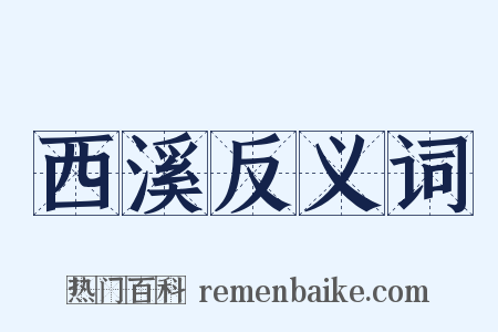 西溪反义词是什么意思的图片